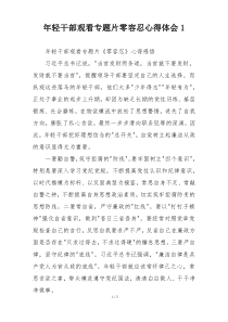 年轻干部观看专题片零容忍心得体会1