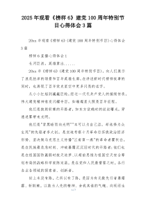 2025年观看《榜样6》建党100周年特别节目心得体会3篇