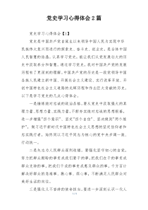 党史学习心得体会2篇
