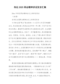 传达2025两会精神讲话发言汇集
