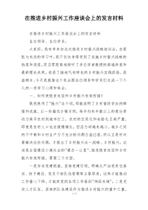 在推进乡村振兴工作座谈会上的发言材料