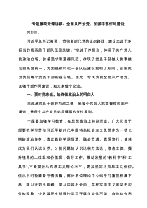 2025专题廉政D课讲稿：全面从严治D、加强干部作风建设（共七篇参考）