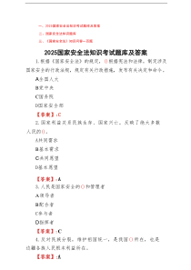 2025国家安全法知识应知应会考试题库及答案3份