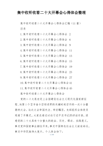 集中收听收看二十大开幕会心得体会整理