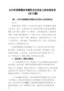 2025年巡察整改专题民主生活会上的总结发言（最新10篇）