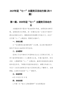 2025年迎“七一”主题党日活动方案(精选11篇例文)