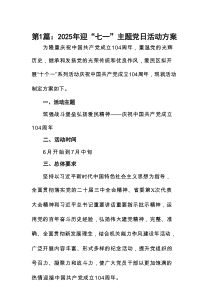 2025年迎“七一”主题党日活动方案范文精选(七篇)