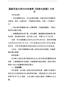 国家开放大学2025年春季《形势与政策》大作业(精选三篇)