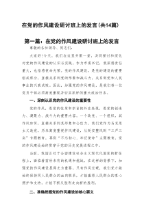 在党的作风建设研讨班上的发言(精选14篇通用)
