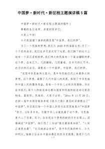 中国梦·新时代·新征程主题演讲稿5篇