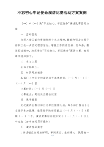 不忘初心牢记使命演讲比赛活动方案案例