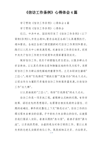 《信访工作条例》心得体会4篇