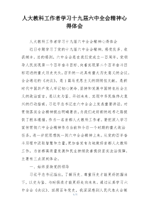 人大教科工作者学习十九届六中全会精神心得体会