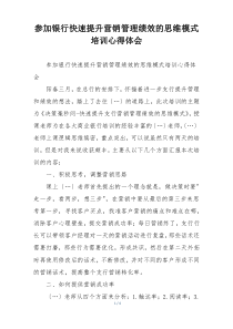参加银行快速提升营销管理绩效的思维模式培训心得体会