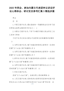 2025年两会、参加内蒙古代表团审议讲话评论心得体会、研讨发言参考汇集3精选多篇