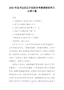 2025年总书记在辽宁沈阳市考察调研的学习心得5篇