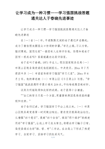 让学习成为一种习惯——学习强国挑战答题通关达人于春晓先进事迹