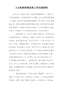 人才机制体制改革工作交流材料