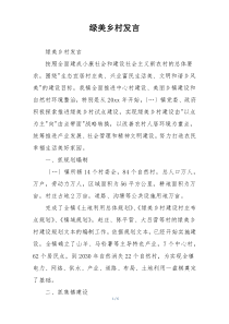 绿美乡村发言
