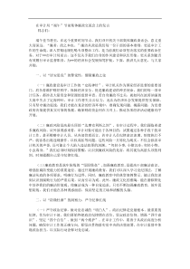 在审计局端午节前集体廉政交流会上的发言