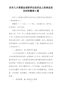 在市人大常委会述职评议动员会上的表态发言材料整理5篇