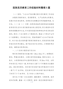 医院党员教育工作经验材料整理5篇