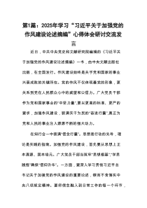 2025年学习“习近平关于加强党的作风建设论述摘编”心得体会研讨交流发言【9篇精选】参考