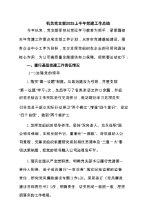 机关党支部上半年党建工作总结（精选8例）
