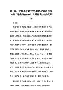 纪委书记在2025年市纪委机关党支部“庆七一”主题党日活动上的讲话(精选8篇汇编)