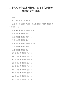二十大心得体会素材整理，含各省代表团分组讨论发言22篇