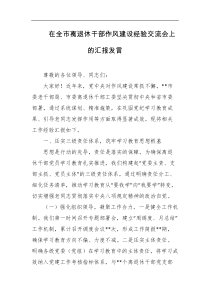 在全市离退休干部作风建设经验交流会上的汇报发言