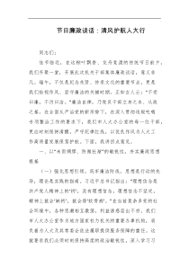 节日廉政谈话清风护航人大行