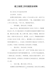 组工信息工作交流发言材料