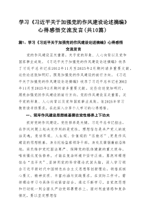 学习《习近平关于加强党的作风建设论述摘编》心得感悟交流发言（共10篇选择）