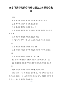 在学习贯彻党代会精神专题会上的研讨会发言