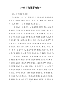 2025年先进事迹材料