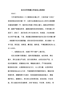 在2025年党建工作会议上的讲话范文5篇