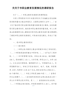 关关于市职业教育发展情况的调研报告