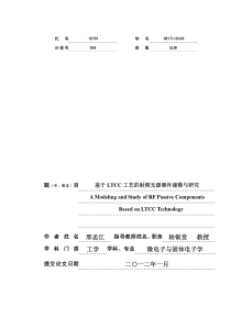 基于LTCC工艺的射频无源器件建模与研究邢孟江
