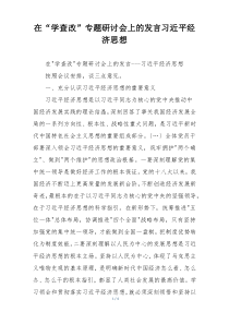 在“学查改”专题研讨会上的发言习近平经济思想