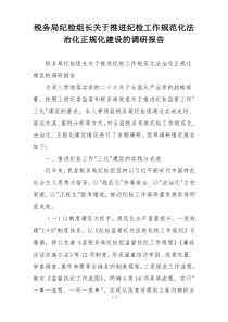 税务局纪检组长关于推进纪检工作规范化法治化正规化建设的调研报告