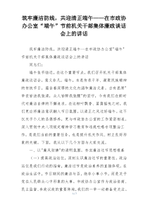筑牢廉洁防线，共迎清正端午——在市政协办公室“端午”节前机关干部集体廉政谈话会上的讲话
