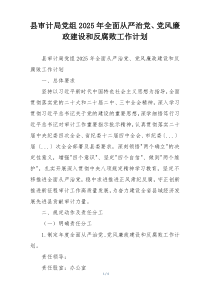 县审计局党组2025年全面从严治党、党风廉政建设和反腐败工作计划