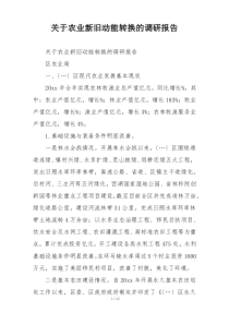 关于农业新旧动能转换的调研报告