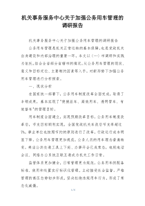 机关事务服务中心关于加强公务用车管理的调研报告