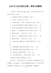 2025年人民日报社论第一季度文章整理