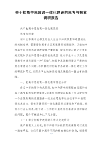 关于初高中思政课一体化建设的思考与探索调研报告