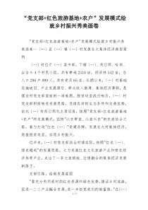 “党支部+红色旅游基地+农户”发展模式绘就乡村振兴秀美画卷