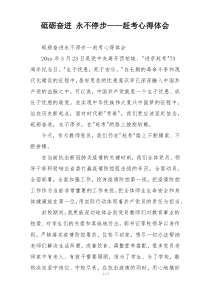 砥砺奋进 永不停步——赶考心得体会