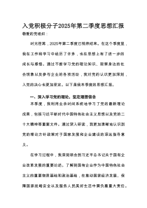 入党积极分子 2025 年第二季度思想汇报